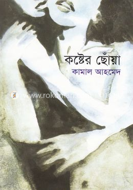 কষ্টের ছোঁয়া image