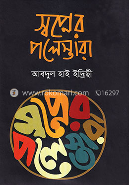 স্বপ্নের পলেস্তারা image