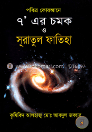 পবিত্র কোরআনে ৭ এর চমক ও সূরাতুল ফাতিহা image