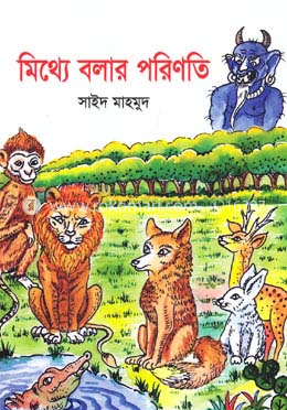 মিথ্যে বলার পরিণতি image