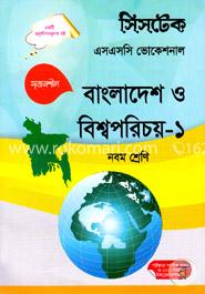 বাংলাদেশ ও বিশ্বপরিচয় -১- নবম শ্রেণি -(এসএসসি ভোকেশনাল) -পরীক্ষা ২০১৭ image