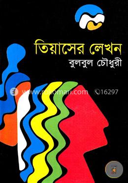 তিয়াসের লেখন image