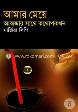 আমার মেয়েঃ আত্মজার সাথে কথোপকথন-রশীদ হায়দার image