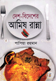 দেশ-বিদেশের আমিষ রান্না image