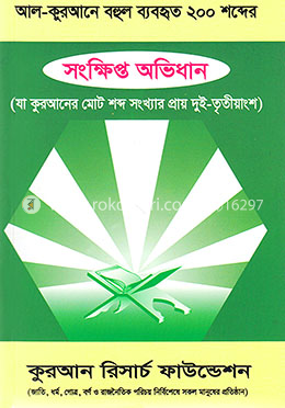 আল-কুরআনে বহুল ব্যবহৃত ২০০ শব্দের সংক্ষিপ্ত অভিধান image