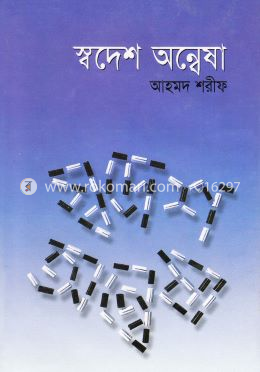 স্বদেশ অন্বেষা image