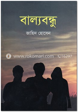 বাল্যবন্ধু image