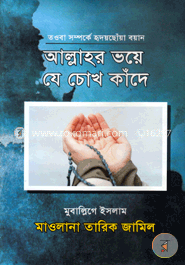 আল্লাহর ভয়ে যে চোখ কাঁদে image