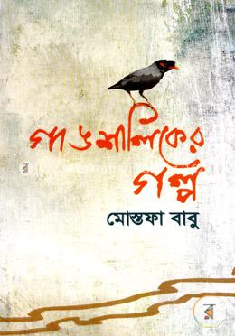 গাঙশালিকের গল্প image