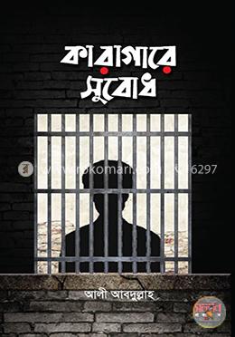 কারাগারে সুবোধ image