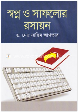 স্বপ্ন ও সাফল্যের রসায়ন image