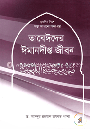 তাবেঈদের ঈমানদীপ্ত জীবন-২য় খণ্ড