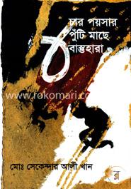 চার পয়সার পুঁটি মাছে বাস্তুহারা image