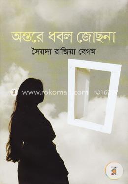 অন্তরে ধবল জোছনা image