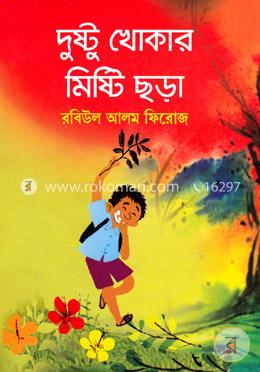 দুষ্টু খোকার মিষ্টি ছড়া image