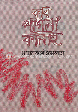 কবি পাগলা কানাই image