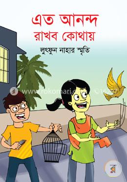 এত আনন্দ রাখব কোথায় image