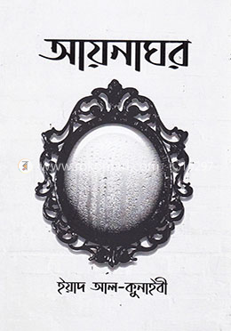 আয়নাঘর image