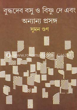 বুদ্ধদেব বসু ও বিষ্ণু দে এবং অন্যান্য প্রসঙ্গ image