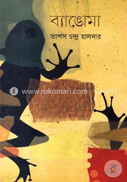 ব্যাঙোমা image