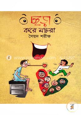 ছড়া করে মস্করা image