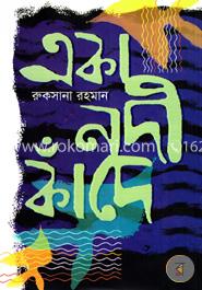 একা নদী কাঁদে image