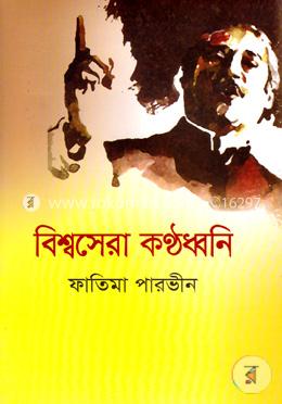 বিশ্বসেরা কণ্ঠধ্বনি image