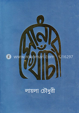 সোনার খাঁচা image