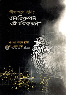 অনতিকথন প্রণতিকথন image