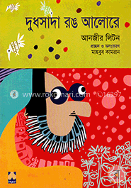 দুধসাদা রঙ আলোরে image