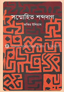 সম্মোহিত শব্দদাগ image