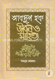 আবদুল হক : জীবন ও সাহিত্য: ড. মাহবুব বোরহান - Abdul Haque : Jibon O Sahitto: Dr. Mahbub Borhan | Rokomari.com