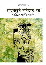 জাহাজডুবি নাবিকের গল্প (ক্লাসিক সিরিজ-৩) image