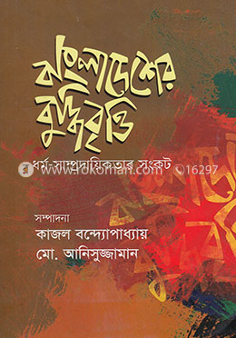 বাংলাদেশের বুদ্ধিবৃত্তি : ধর্ম সাম্প্রদায়িকতার সংকট -২য় খন্ড