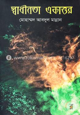 স্বাধীনতা একাত্তর image