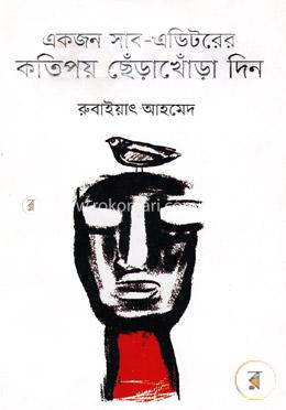 একজন সাব-এডিটরের কতিপয় ছেঁড়াখোঁড়া দিন image