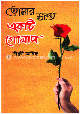 তোমার জন্য একটি গোলাপ image