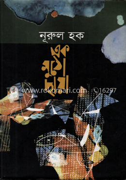 এক মুঠো ছায়া image