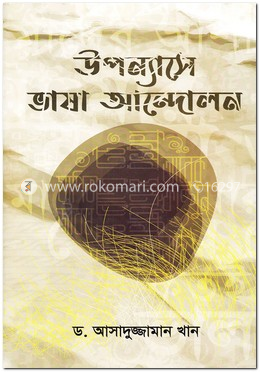 উপন্যাসে ভাষা আন্দোলন image