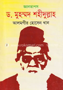 জ্ঞানতাপস : ড. মুহম্মদ শহীদুল্লাহ image