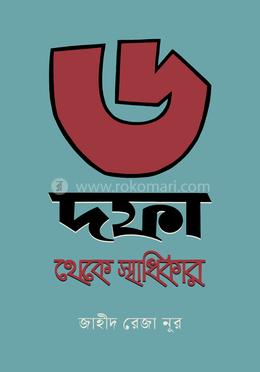 ৬ দফা থেকে স্বাধিকার image