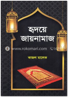 হৃদয়ে জায়নামাজ image