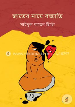 জাতের নাম বজ্জাতি image