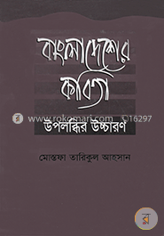 বাংলাদেশের কবিতা: উপলব্ধির উচ্চারণ image