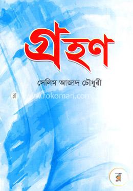 গ্রহণ image