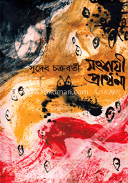 সংশয়ী প্রার্থনা image