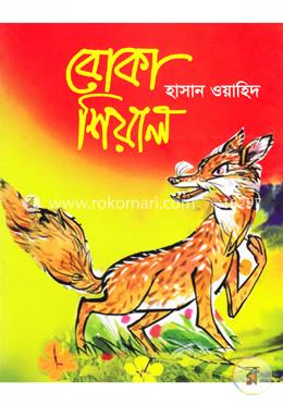 বোকা শিয়াল image