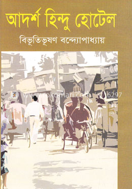 আদর্শ হিন্দু হোটেল image
