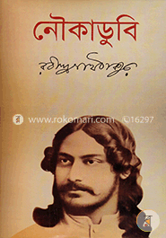 নৌকাডুবি image