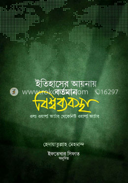 ইতিহাসের আয়নায় বর্তমান বিশ্বব্যবস্থা image